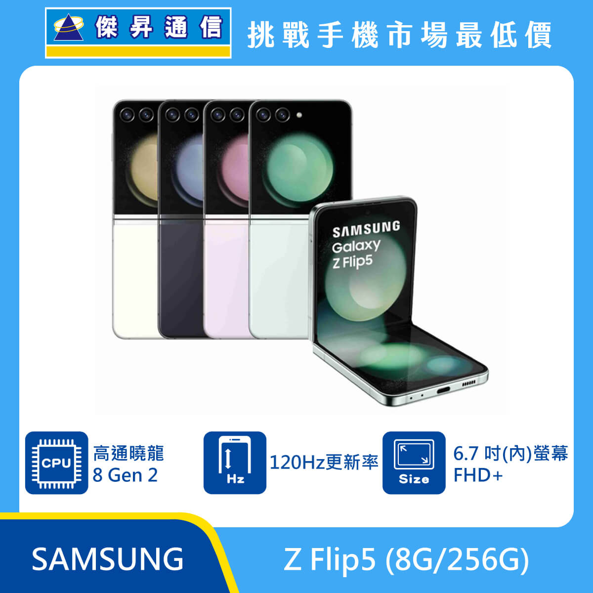 SAMSUNG Z Flip5 (8G/256G)