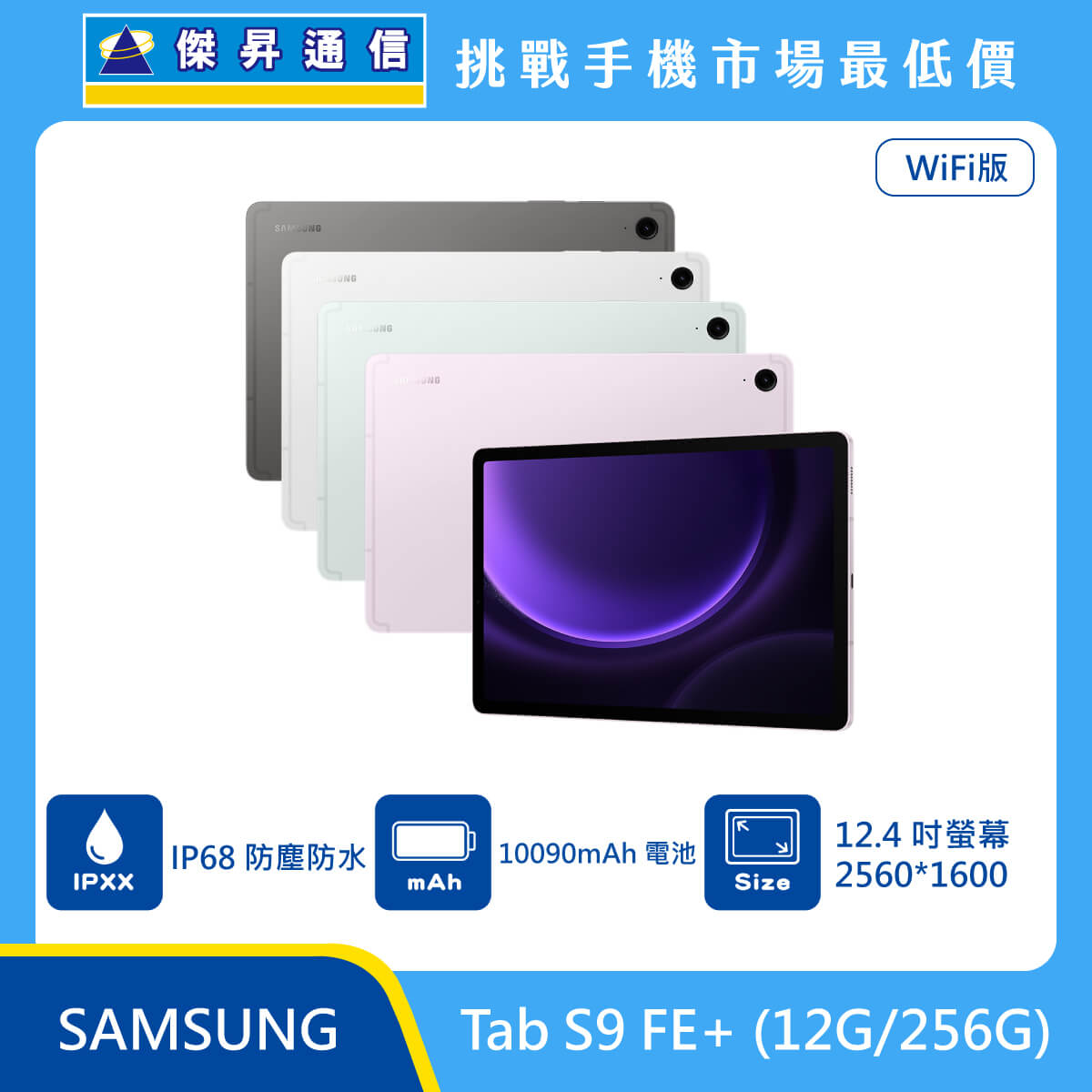 SAMSUNG 平板 Tab S9 FE+ Wi-Fi (12G/256G)