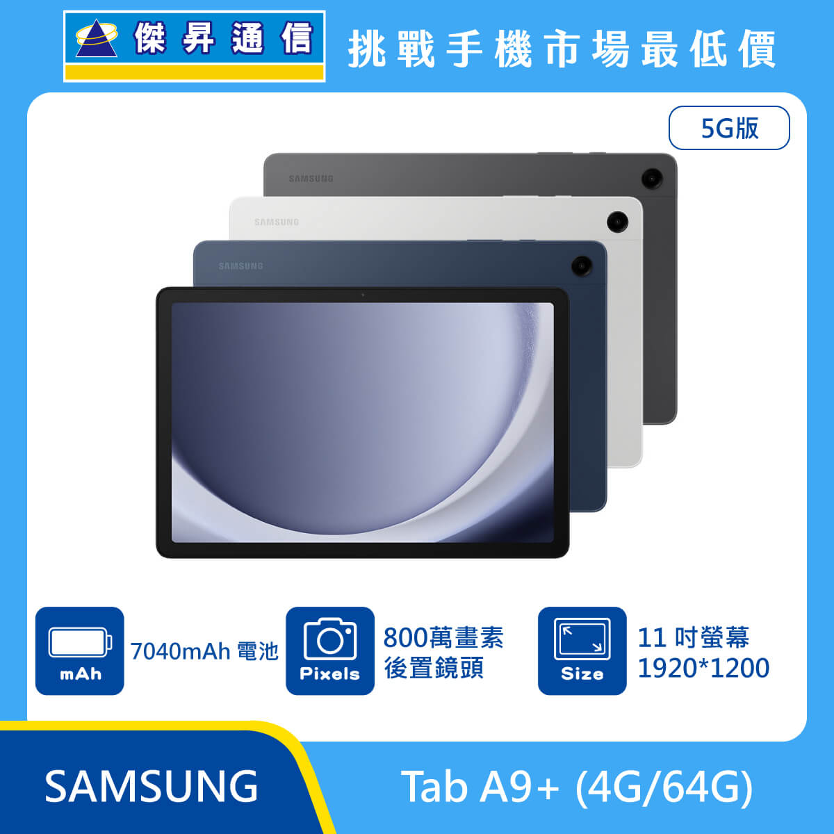 SAMSUNG 平板 Tab A9+ (4G/64G)