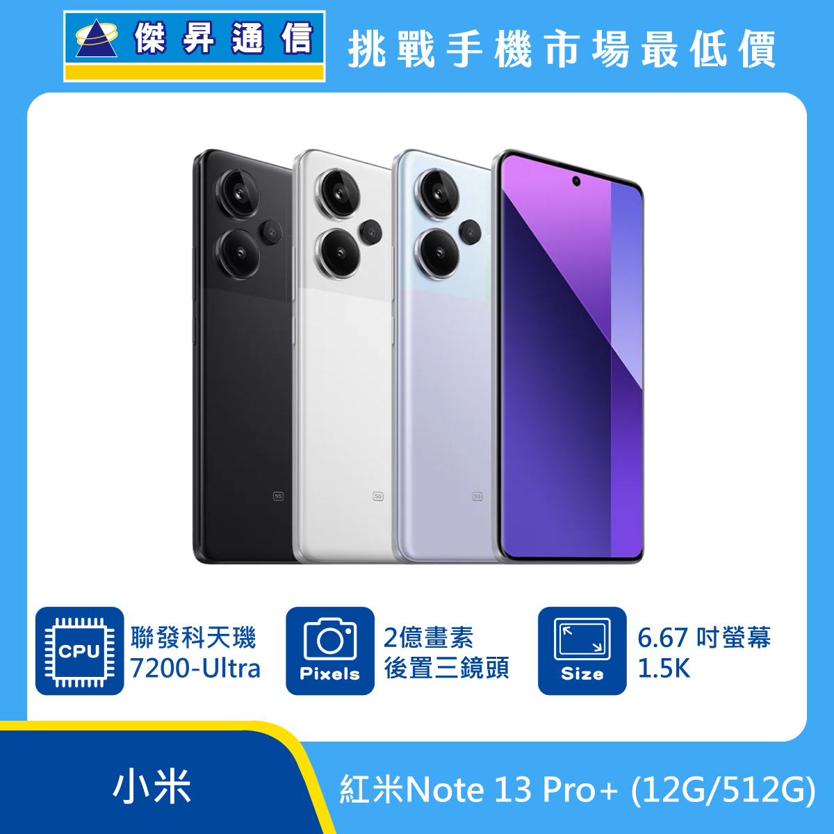 紅米 Note 13 Pro+ (12G/512G)