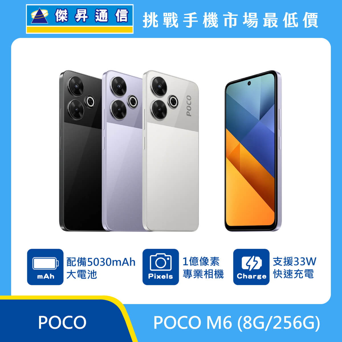 POCO M6 (8G/256G)