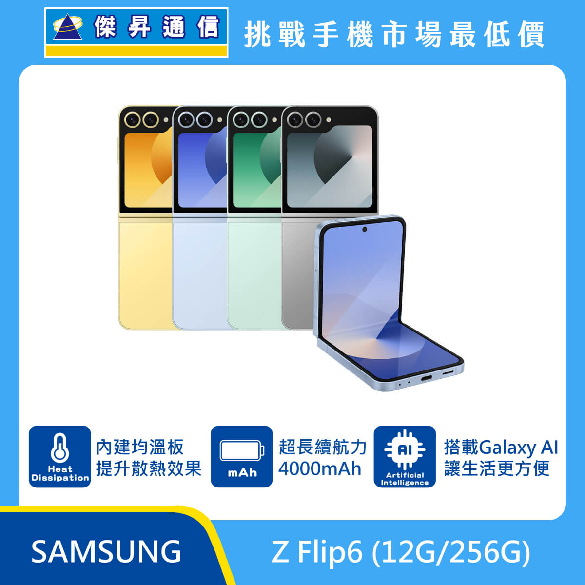 SAMSUNG Z Flip6 (12G/256G)