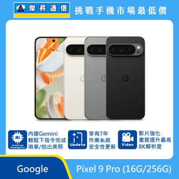 Google Pixel 9 Pro (16G/256G)