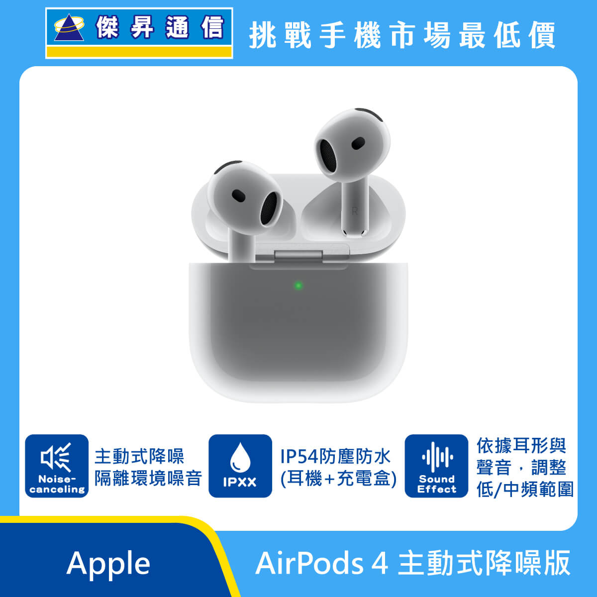 Apple 藍牙耳機 AirPods 4代 (主動降噪款)