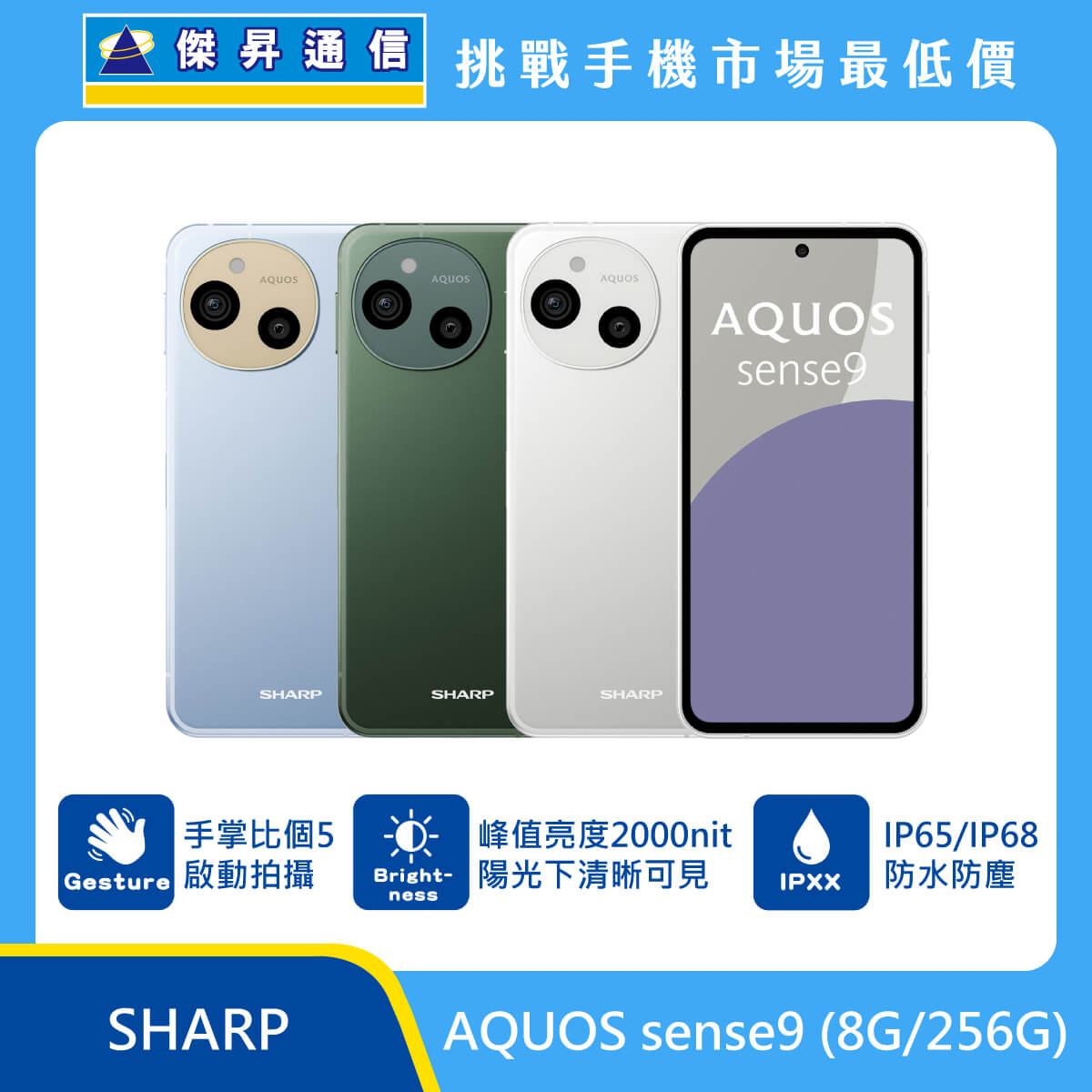 SHARP AQUOS sense9 (8G/256G)