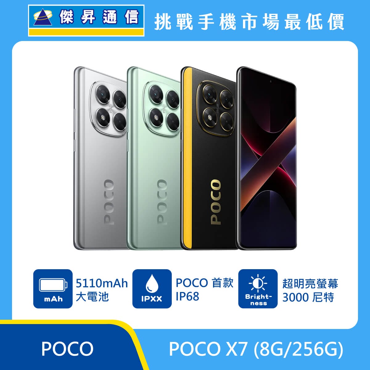 POCO X7 (8G/256G)