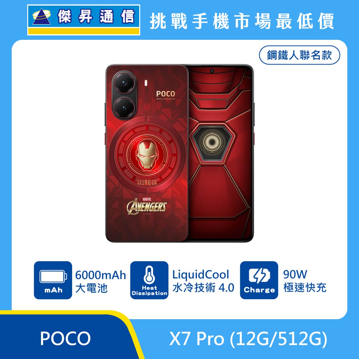 POCO X7 Pro (12G/512G) 鋼鐵人聯名款