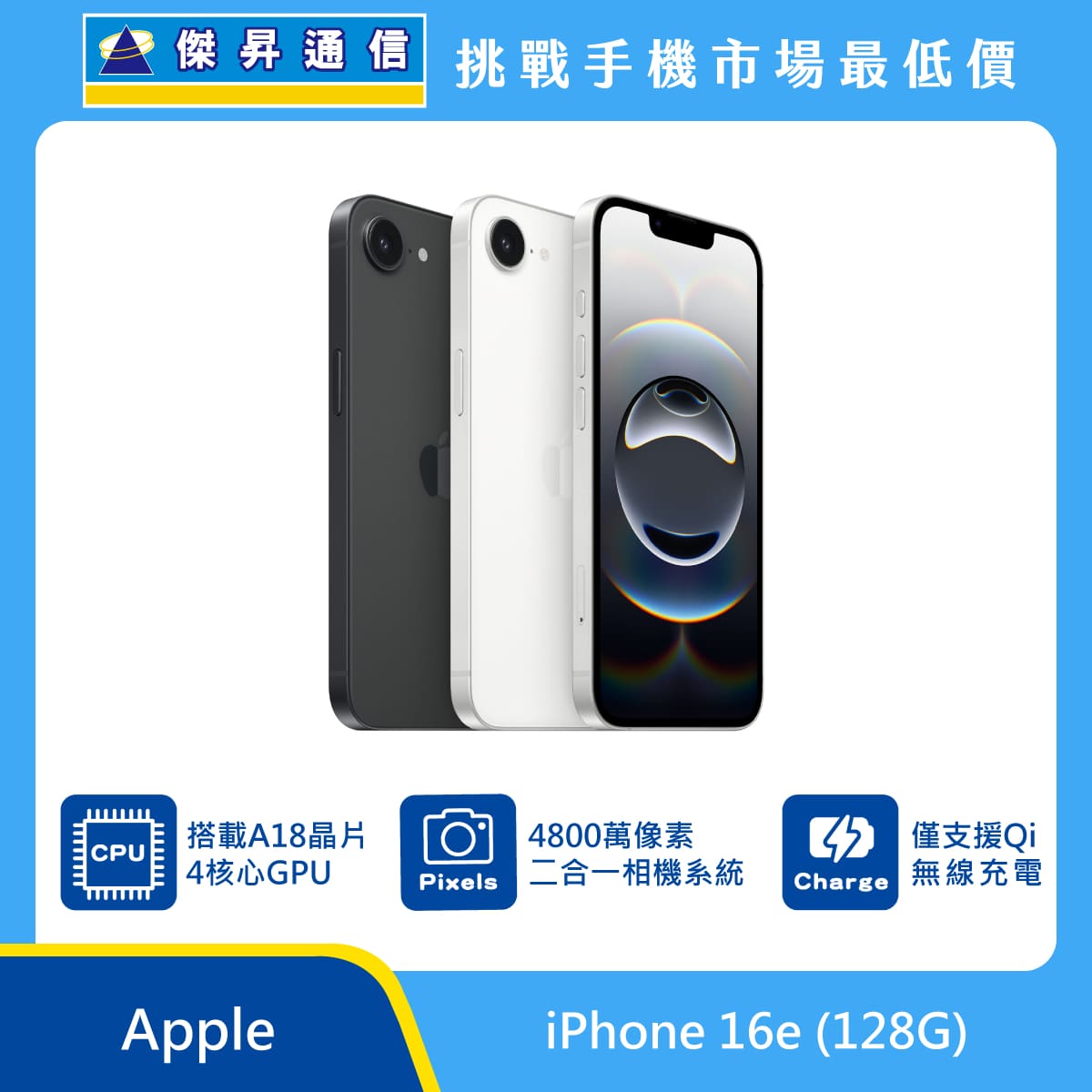 Apple iPhone 16e (128G) 即將上市