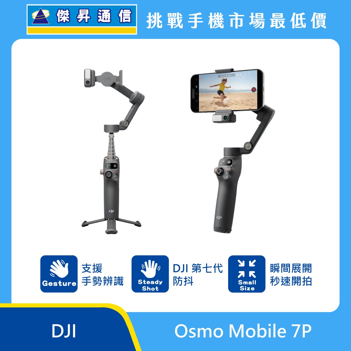 DJI Osmo Mobile 7P 手機穩定器