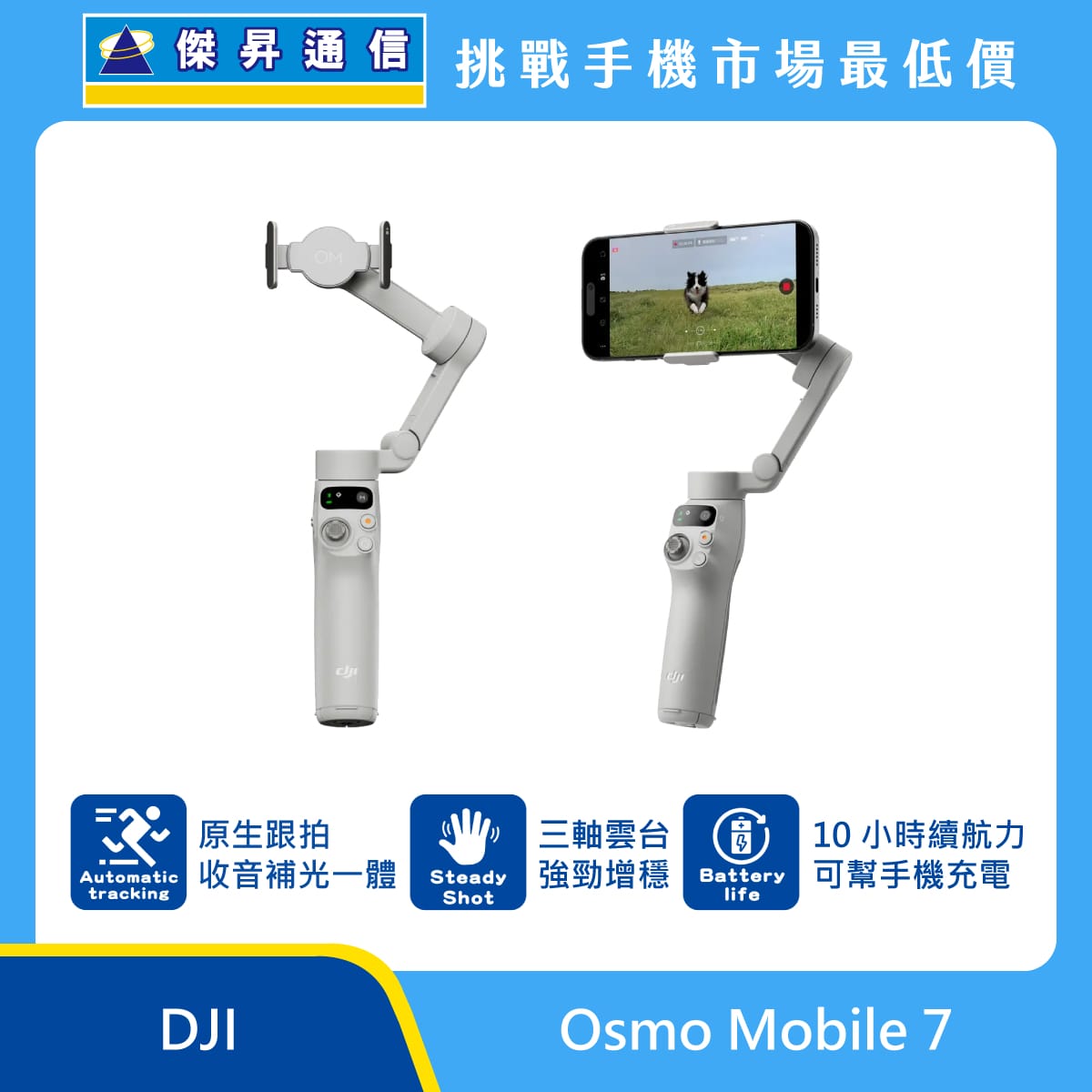 DJI Osmo Mobile 7 手機穩定器