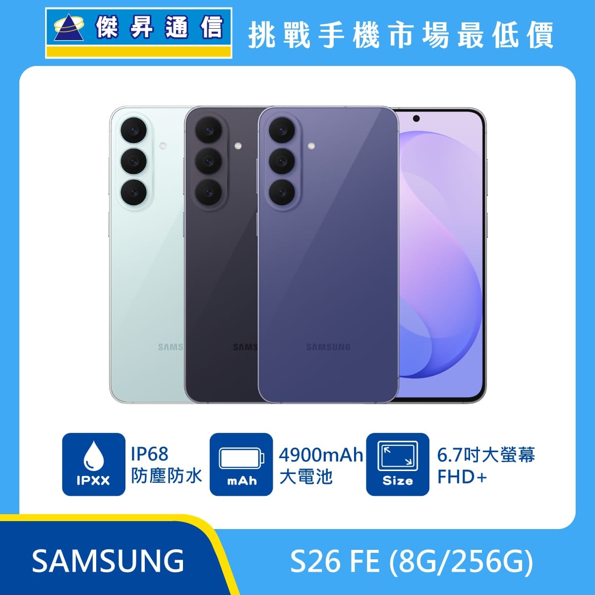三星 S26 FE (8G/256G)