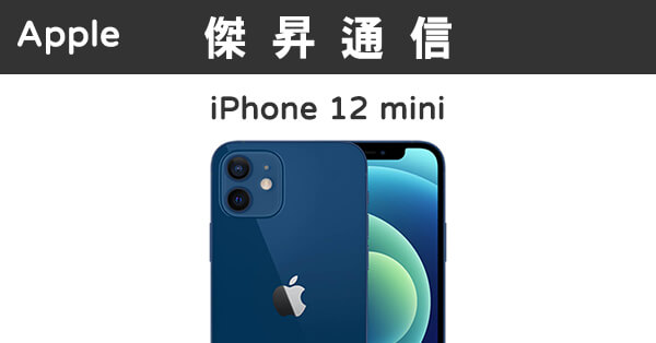 Apple iPhone 12 mini (256G)最低價格,規格,跑分,比較及評價|傑昇通信