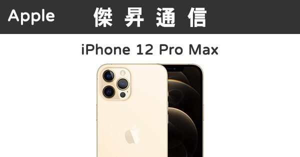 Apple iPhone 12 Pro Max (128G)最低價格,規格,跑分,比較及評價|傑昇