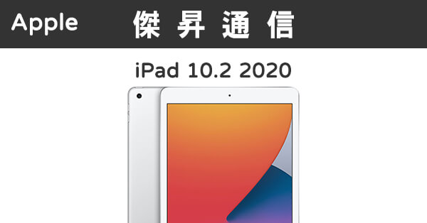 Apple iPad 10.2 8代Wi-Fi (32G)最低價格,規格,跑分,比較及評價|傑昇