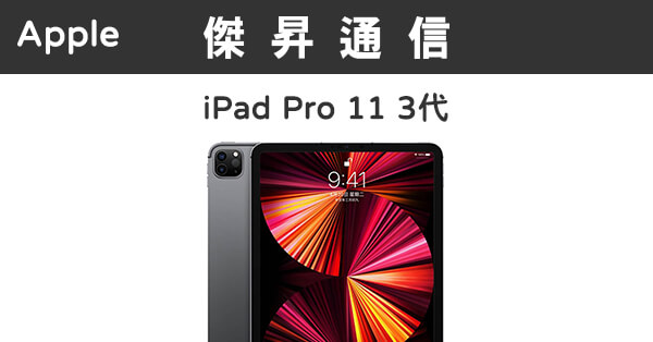 Apple iPad Pro 11 3代Wi-Fi (512G)最低價格,規格,跑分,比較及評價|傑