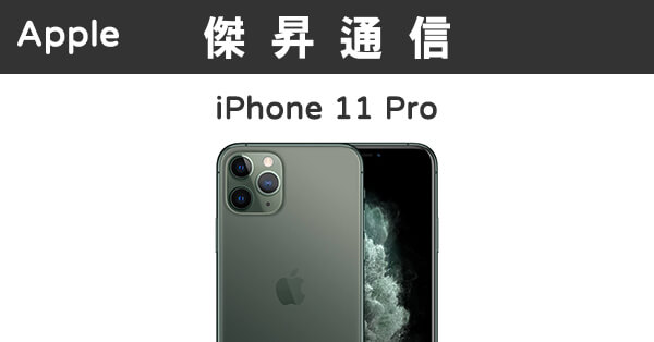 Apple iPhone 11 Pro (64G)最低價格,規格,跑分,比較及評價|傑昇通信