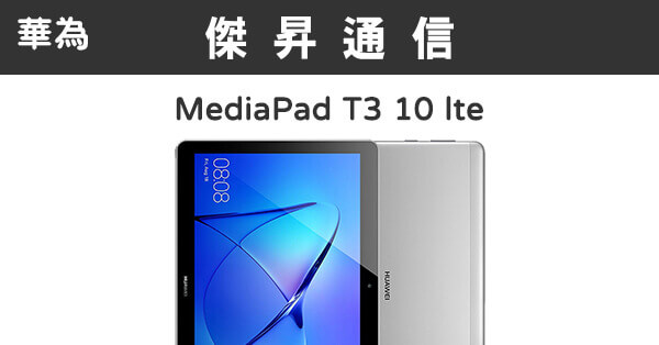 華為MediaPad T3 10 lte (2G/16G)最低價格,規格,跑分,比較及評價|傑昇