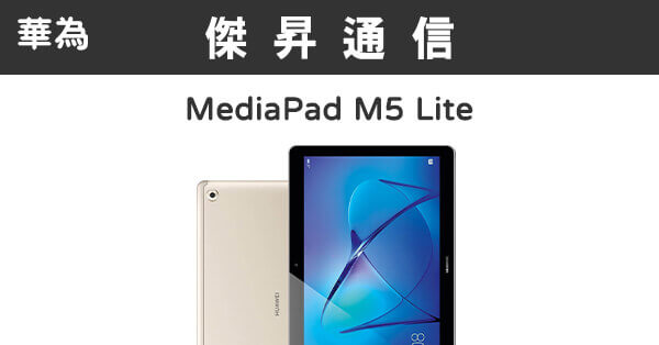 華為MediaPad M5 Lite wifi (3G/32G)最低價格,規格,跑分,比較及評價|傑