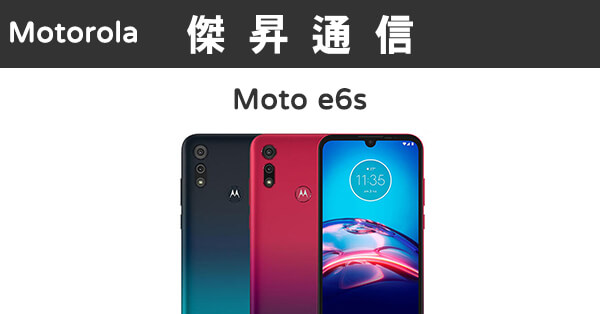 Motorola Moto e6s (2G/32G)最低價格及規格|傑昇通信~挑戰手機市場最低價