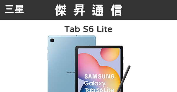 三星Tab S6 Lite Wi-Fi (4G/128G)最低價格,規格,跑分,比較及評價|傑昇