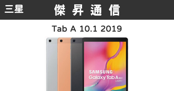 三星Tab A 10.1 2019 LTE (3G/32G)最低價格,規格,跑分,比較及評價|傑昇