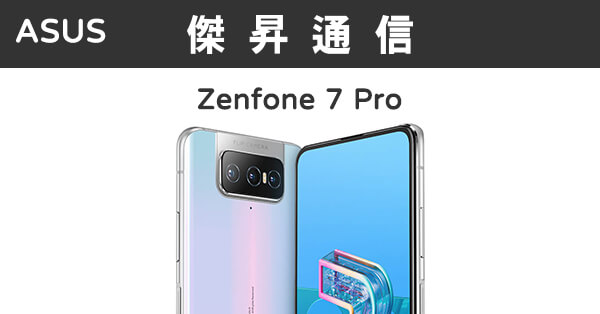 ASUS ZenFone 7 Pro (8G/256G)最低價格,規格,跑分,比較及評價|傑昇通信