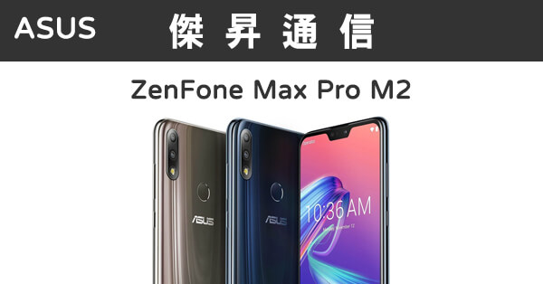 ASUS ZenFone Max Pro M2 (6G/54G)最低價格,規格,跑分,比較及評價|傑昇