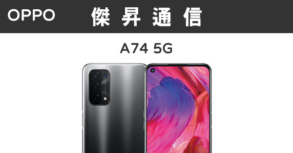 Oppo A74 6g 128g 最低價格 規格 跑分 比較及評價 傑昇通信~挑戰手機市場最低價