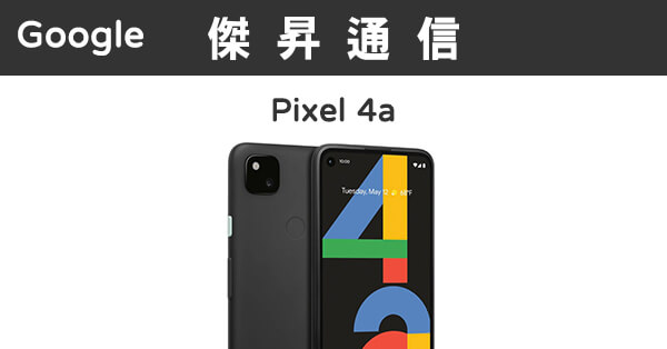 Google Pixel 4a (6G/128G)最低價格,規格,跑分,比較及評價|傑昇通信