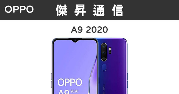 Oppo A9 2020 4g 128g 最低價格 規格 跑分 比較及評價 傑昇通信~挑戰手機市場最低價