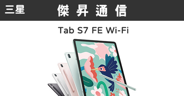 三星Tab S7 FE Wi-Fi (4G/64G)最低價格,規格,跑分,比較及評價|傑昇通信