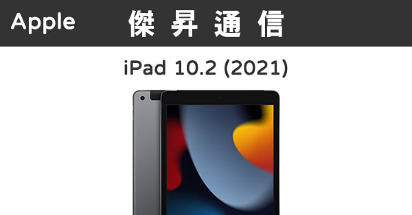 Apple iPad 10.2 9代LTE (64G)最低價格,規格,跑分,比較及評價|傑昇通信