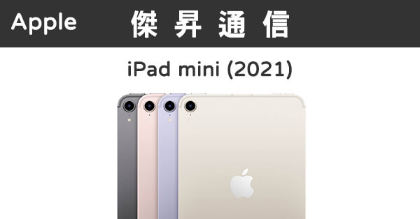 Apple iPad mini 6代(64G)最低價格,規格,跑分,比較及評價|傑昇通信