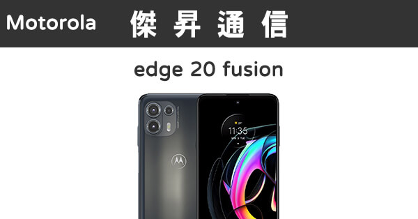 Motorola edge 20 fusion (8G/128G)最低價格,規格,跑分,比較及評價|傑