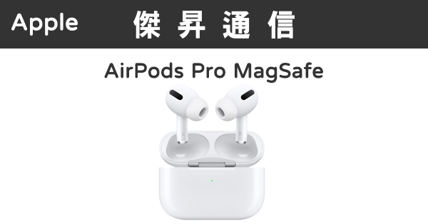 Apple AirPods Pro (MagSafe版)最低價格,規格,跑分,比較及評價|傑昇