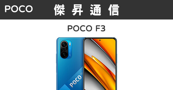 POCO F3 (6G/128G)最低價格,規格,跑分,比較及評價|傑昇通信~挑戰手機