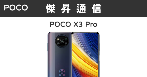 POCO X3 Pro (8G/256G)最低價格,規格,跑分,比較及評價|傑昇通信~挑戰