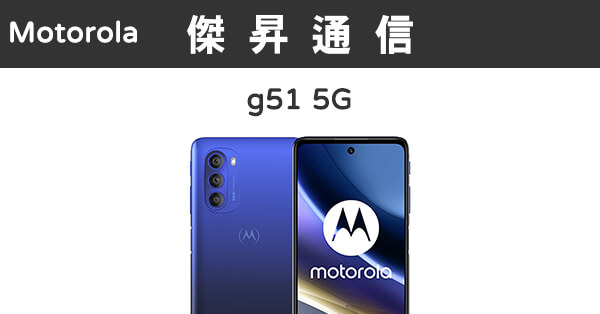 Motorola Moto g51 (4G/128G)最低價格,規格,跑分,比較及評價|傑昇通信