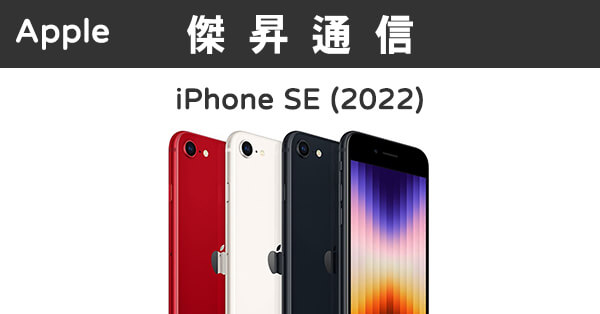 Apple iPhone SE 3代(64G)最低價格,規格,跑分,比較及評價|傑昇通信