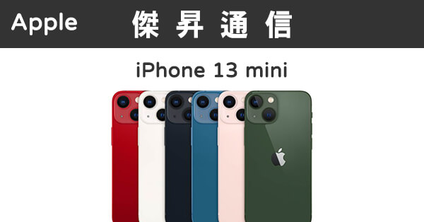 Apple iPhone 13 mini (128G)最低價格,規格,跑分,比較及評價|傑昇通信