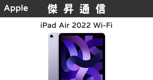 Apple iPad Air 5代Wi-Fi (256G)最低價格,規格,跑分,比較及評價|傑昇