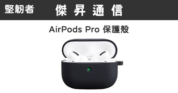 TOUGHER AirPods Pro 矽膠保護殼最低價格,規格,跑分,比較及評價|傑昇