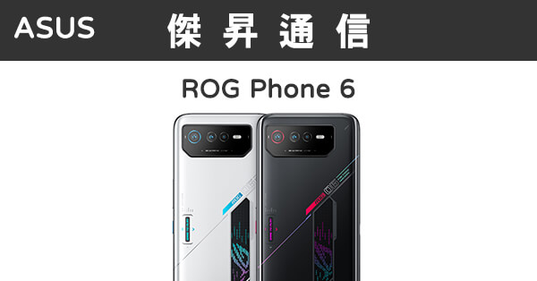 ASUS ROG Phone 6 (16G/512G)最低價格,規格,跑分,比較及評價|傑昇通信