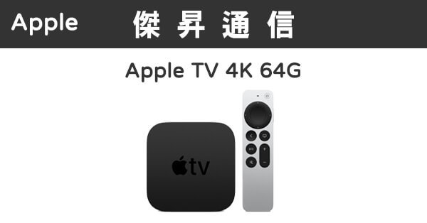 Apple TV 4K 64G 最低價格,規格,跑分,比較及評價|傑昇通信~挑戰手機市場最低價