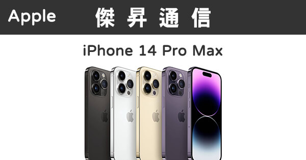 Apple iPhone 14 Pro Max (128G)最低價格,規格,跑分,比較及評價|傑昇