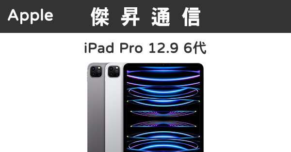 Apple iPad Pro 12.9 6代Wi-Fi (128G)最低價格,規格,跑分,比較及評價