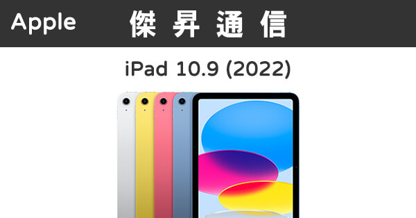 Apple iPad 10.9 10代Wi-Fi (64G)最低價格,規格,跑分,比較及評價|傑昇