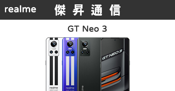 realme GT Neo 3 (8G/256G)最低價格,規格,跑分,比較及評價|傑昇通信