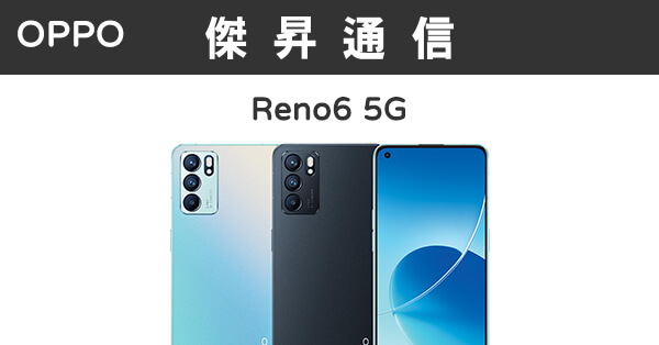 Oppo Reno6 8g 128g 最低價格 規格 跑分 比較及評價 傑昇通信~挑戰手機市場最低價