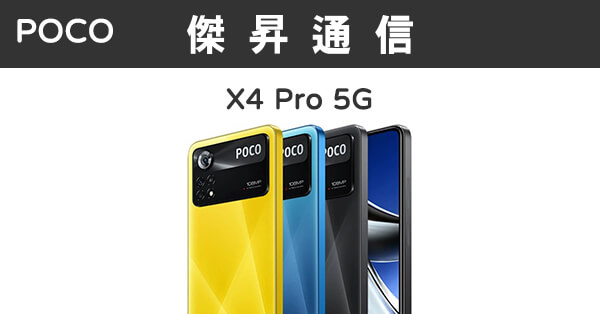 POCO X4 Pro (6G/128G)最低價格,規格,跑分,比較及評價|傑昇通信~挑戰